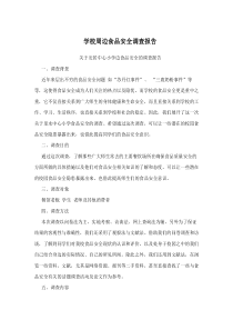 学校周边食品安全调查报告