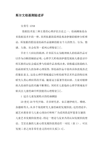 斯尔文绘画测验述评-精品文档