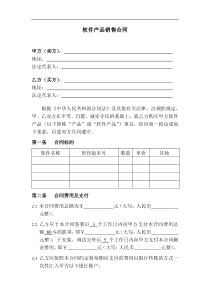 软件产品销售合同