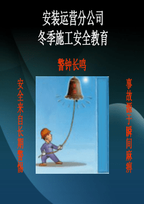 冬季施工安全教育培训