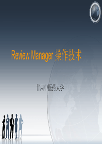 Review Manager操作技术
