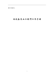 动设备工程师工作手册