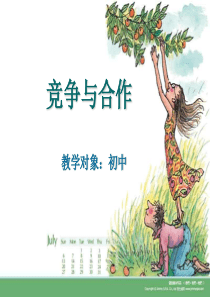 合作与竞争  主题班会