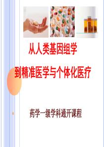 从人类基因组学到精准医疗与个体化医学