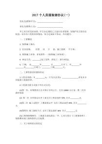 2017个人房屋装修协议