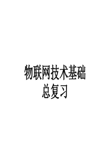 物联网技术基础复习79
