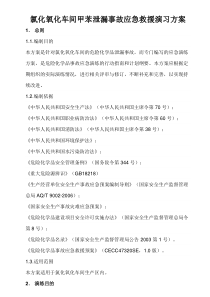 高温氧气泄漏重大事故应急救援演习方案