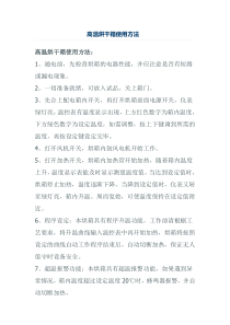 高温烘干箱使用方法