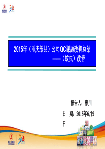XXXX年QC课题-蚊虫改善