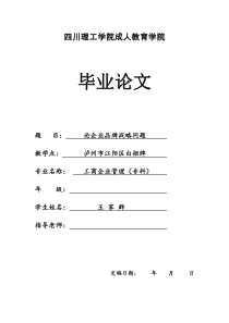 毕业论文(工商企业管理)