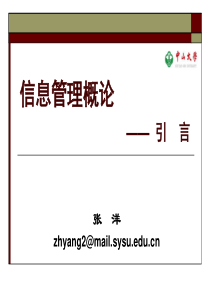 信息管理概论课件00-引言