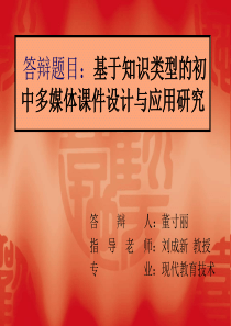 关于多媒体课件制作的论文答辩PPT