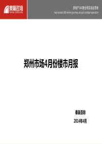 泰赢2014年4月郑州房地产市场月报