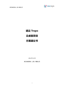 诺云Tropo云桌面项目方案建议书-XX小学