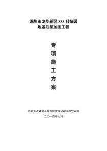 地基注浆加固处理方案