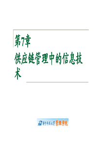 Chap 7-供应链管理中的信息技术