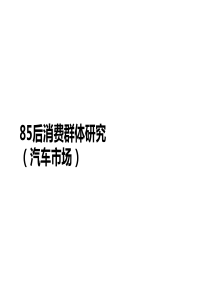 85后消费群体研究(汽车市场)