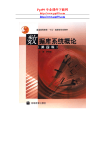 数据库系统概论-第四版-高教版-王珊