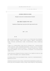 建设工程施工安全监理工作守则
