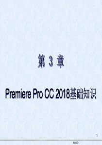 《Premiere-Pro-CC-2018视频编辑基础教程》第3章--Premiere基础知识
