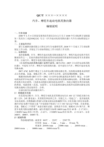 《汽车、摩托车起动电机用换向器》编制说明-QCT×××