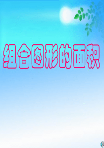 组合图形的面积ppt