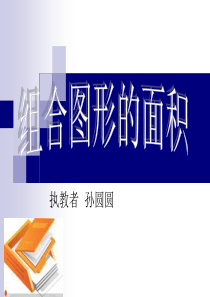 组合图形的面积说课
