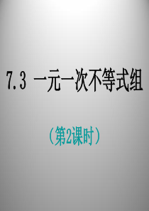 7.3 一元一次不等式组 课件(第2课时) (沪科版七年级下)