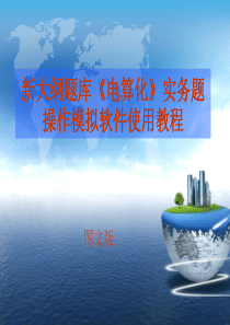2015会计电算化新大纲考试实务操作软件使用教程