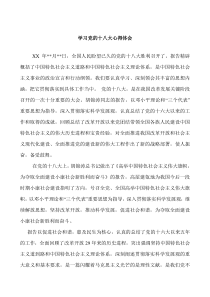 学习党的十八大心得体会