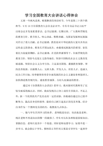 学习全国教育大会讲话心得体会