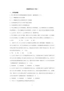 《高级财务会计》作业及答案