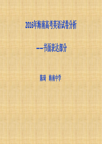 2016年海南高考英语试卷分析--书面表达
