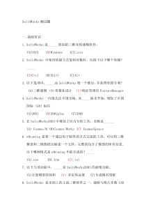 SolidWorks试题(附答案)