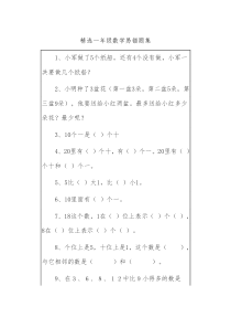 精选一年级数学易错题集