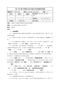 240002-TAS-990原子吸收分光光度计标准操作规程