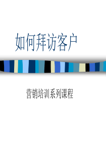如何拜访客户(营销培训系列课程)
