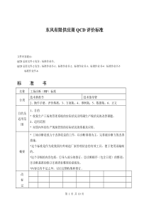 东风有限供应商QCD评价标准
