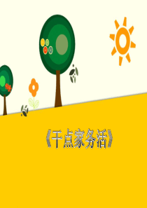 小学一年级下册道德与法制《干点家务活》课件