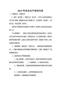 2017年安全生产培训内容
