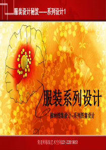 倪老师服装系列设计1(之图案设计)