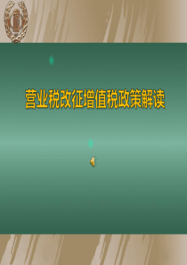 (2)营业税改增值税培训资料
