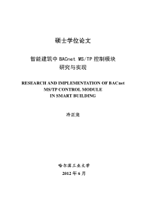 智能建筑中BACnet MSTP控制模块研究与实现