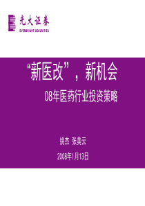 光大证券--医药行业2008年投资策略：新医改,新机会(PPT)080113