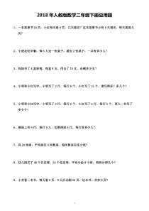 2018年人教版数学二年级下册应用题