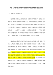关于《中华人民共和国专利法修改草案(征求意见稿)》的说明