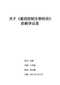 关于《基因控制生物性状》的教学反思
