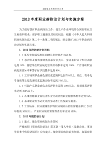 2013年度职业病防治计划和实施方案