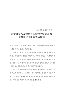 关于进行人力资源和社会保障信息系统灾备建设情况调查的通知