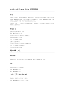 Mathcad Prime 3.0 - 应用指南